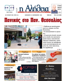 Η ΑΛΗΘΕΙΑ ΘΕΣΣΑΛΙΑΣ