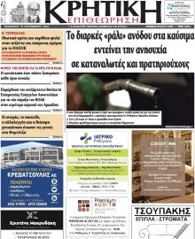 ΚΡΗΤΙΚΗ ΕΠΙΘΕΩΡΗΣΗ