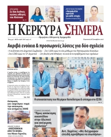 Η ΚΕΡΚΥΡΑ ΣΗΜΕΡΑ
