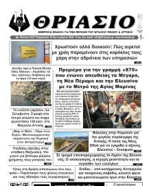 ΘΡΙΑΣΙΟ