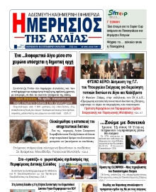 ΗΜΕΡΗΣΙΟΣ ΤΗΣ ΑΧΑΙΑΣ