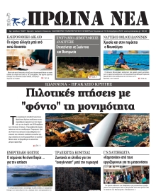 ΠΡΩΙΝΑ ΝΕΑ ΙΩΑΝΝΙΝΩΝ