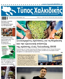 ΤΥΠΟΣ ΧΑΛΚΙΔΙΚΗΣ