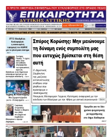 ΕΠΙΚΑΙΡΟΤΗΤΑ ΔΥΤΙΚΗΣ ΑΤΤΙΚΗΣ